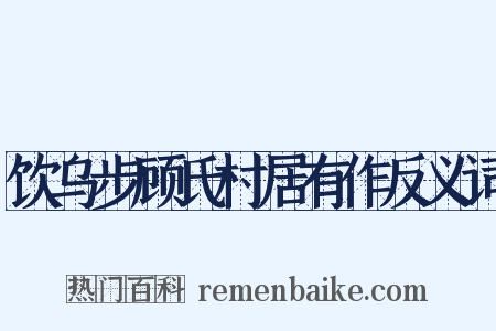 饮乌步顾氏村居有作反义词是什么意思的图片